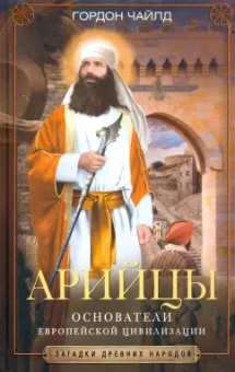 Гордон Чайлд: Арийцы. Основатели европейской цивилизации