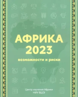 Маслов, Свиридов, Смирнов: Африка 2023. Возможности и риски