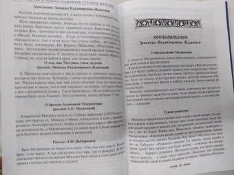 Зинаида Жданова: Житие и чудеса блаженной старицы Матроны. Рассказы современников