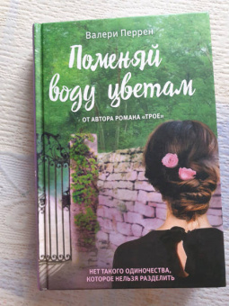 Валери Перрен: Поменяй воду цветам