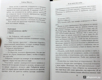 Гийом Мюссо: Я не могу без тебя
