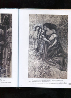Михаил Врубель. Шедевры иллюстрации