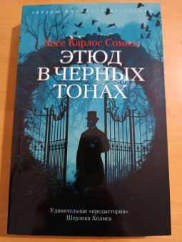 Хосе Сомоза: Этюд в черных тонах