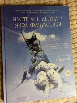 Вальехо, Фрауд, Фразетта: Мастера и легенды мира фантастики. Истории, секреты и техники ведущих художников жанра. От D&D до DC
