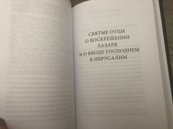 Петр Малков: Воскрешение Лазаря и Вход Господень в Иерусалим. Антология святоотеческих проповедей