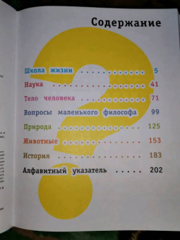 700 вопросов почему и как. И столько же ответов, простых и удивительных
