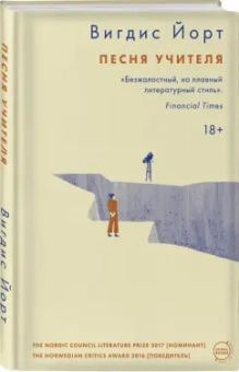 Вигдис Йорт: Песня учителя