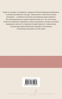 Пелам Вудхаус: Летняя гроза. Задохнуться можно. Дядя Фред посещает свои угодья. Дядя Фред весенней порой