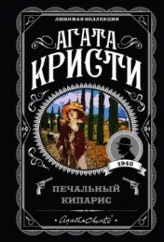 Агата Кристи: Печальный кипарис