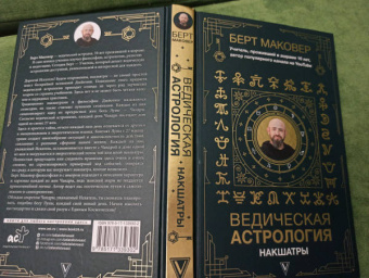 Берт Маковер: Ведическая астрология. Накшатры