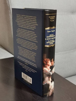 Эдит Уортон: Эпоха невинности. В доме веселья. В лучах мерцающей луны