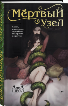Анна Шеол: Мертвый узел