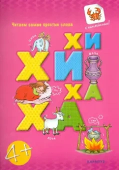 Савушкин, Соловьева: Читаем простые слова. ХИ-ХИ - ХА-ХА