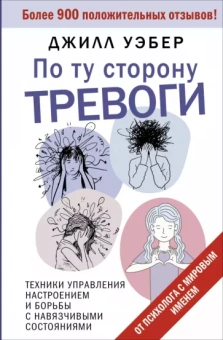 Джилл Уэбер: По ту сторону тревоги. Техники управления настроением и борьбы с навязчивыми состояниями