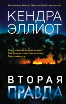 Кендра Эллиот: Вторая правда