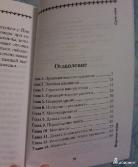 Сунь-Цзы: Искусство войны. Основы китайской военной стратегии