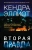Кендра Эллиот: Вторая правда