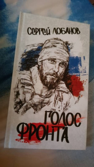 Сергей Лобанов: Голос фронта