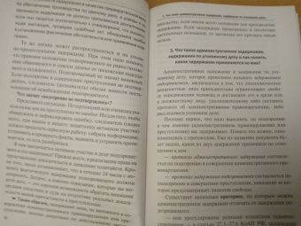 Матюнин, Матюнин, Матюнин: Настольная книга законопослушного гражданина. Арест и задержание