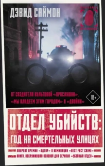 Дэвид Саймон: Отдел убийств. Год на смертельных улицах