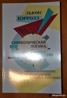 Льюис Кэрролл: Символическая логика, или Безупречная бессмыслица