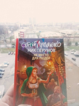 Лукьяненко, Перумов: Не место для людей