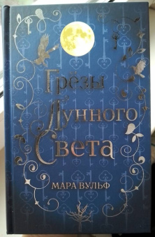 Мара Вульф: Сага серебряного мира. Грёзы лунного света