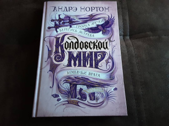 Андрэ Нортон: Колдовской мир. Тройка мечей