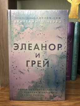 Бриттани Черри: Элеанор и Грей