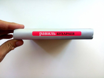 Равиль Бухараев: Отпусти мою душу на волю