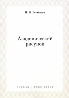 Николай Ростовцев: Академический рисунок