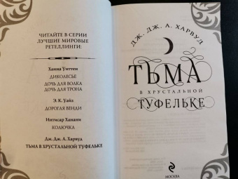 Харвуд Дж. Дж. А.: Тьма в хрустальной туфельке
