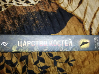 Джеймс Роллинс: Царство костей