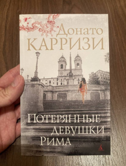Донато Карризи: Потерянные девушки Рима