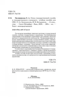 Овсянникова, Бочарников: Этика государственной службы и государственного служащего. Учебное пособие