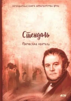 Стендаль: Пармская обитель