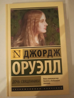 Джордж Оруэлл: Дочь священника