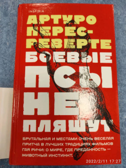 Артуро Перес-Реверте: Боевые псы не пляшут