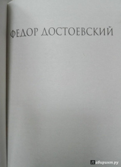 Федор Достоевский: Идиот