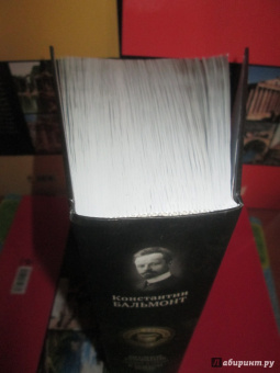 Константин Бальмонт: Полное собрание поэзии и прозы в одном томе