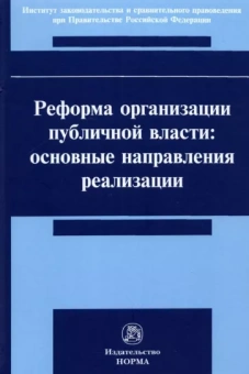 Постников, Бондарь, Андриченко: Реформа организации публичной власти. Основные направления реализации