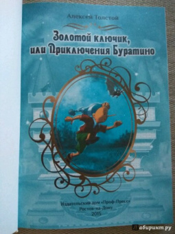 Алексей Толстой: Золотой ключик, или Приключения Буратино