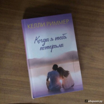 Келли Риммер: Когда я тебя потеряла