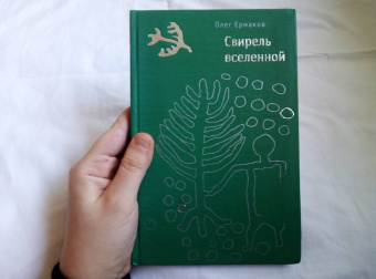 Олег Ермаков: Свирель вселенной