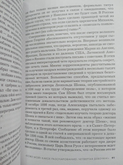 Хелен Раппапорт: Дневники княжон Романовых. Загубленные жизни