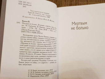 Василь Быков: Мертвым не больно. В тумане