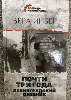 Вера Инбер: Почти три года. Ленинградский дневник