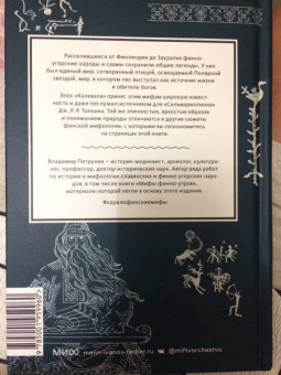 Владимир Петрухин: Карело-финские мифы. От Калевалы и птицы-демиурга до чуди и саамов