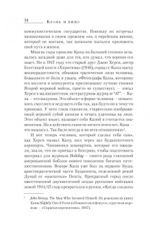 Алекс Кершоу: Роберт Капа. Кровь и вино. Вся правда о жизни классика фоторепортажа