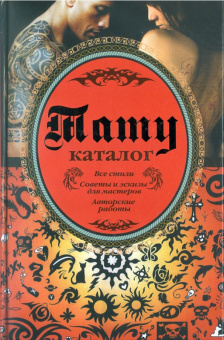 Валерий Кицюк: Тату. Каталог